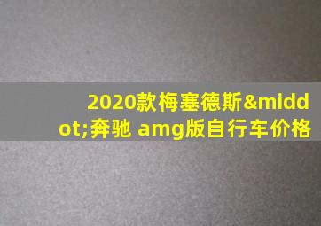 2020款梅塞德斯·奔驰 amg版自行车价格